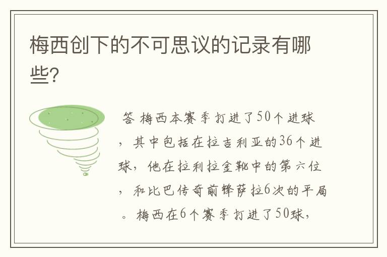 梅西创下的不可思议的记录有哪些?