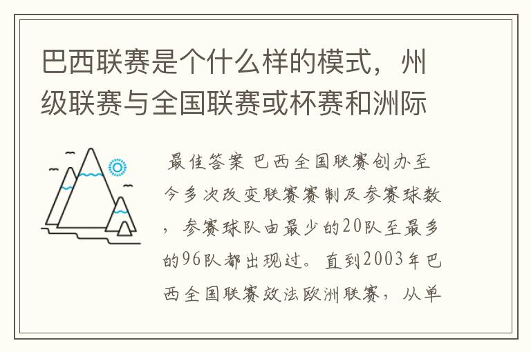 巴西联赛是个什么样的模式,州级联赛与全国联赛或杯赛和洲际联赛,作一只巴甲球队一赛季要踢多少场比赛?