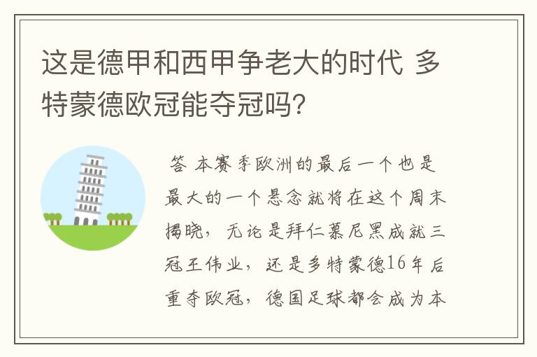 这是德甲和西甲争老大的时代 多特蒙德欧冠能夺冠吗?