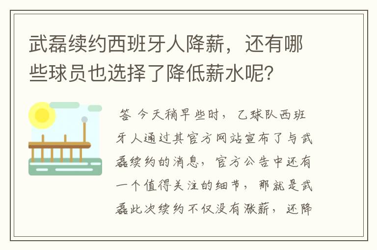 武磊续约西班牙人降薪,还有哪些球员也选择了降低薪水呢?