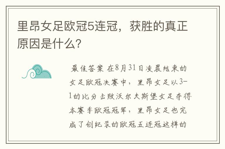 里昂女足欧冠5连冠,获胜的真正原因是什么?