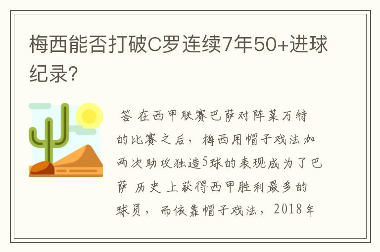 梅西能否打破C罗连续7年50+进球纪录?