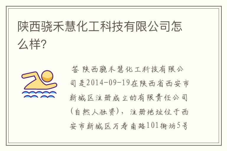 陕西骁禾慧化工科技有限公司怎么样?