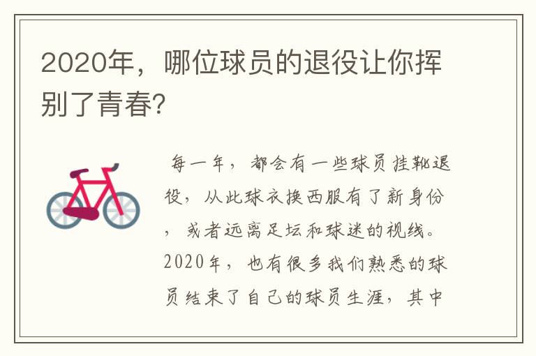 2020年,哪位球员的退役让你挥别了青春?