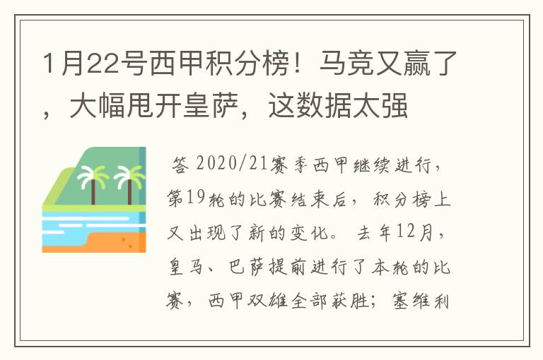 1月22号西甲积分榜!马竞又赢了,大幅甩开皇萨,这数据太强