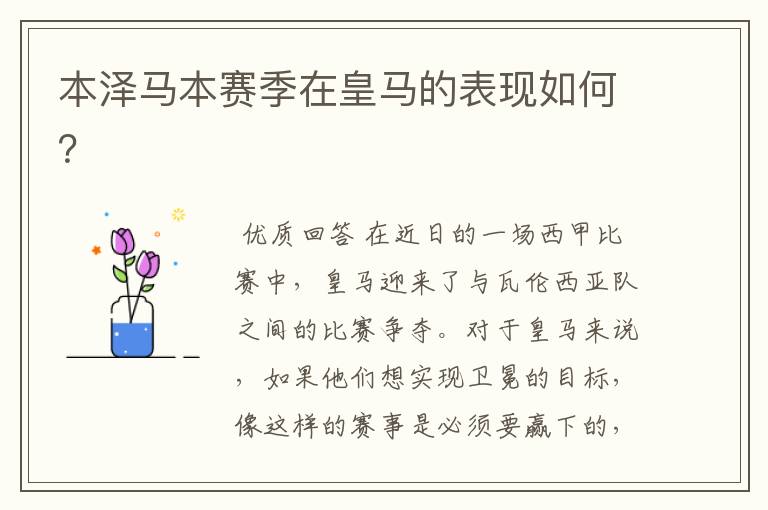 本泽马本赛季在皇马的表现如何?