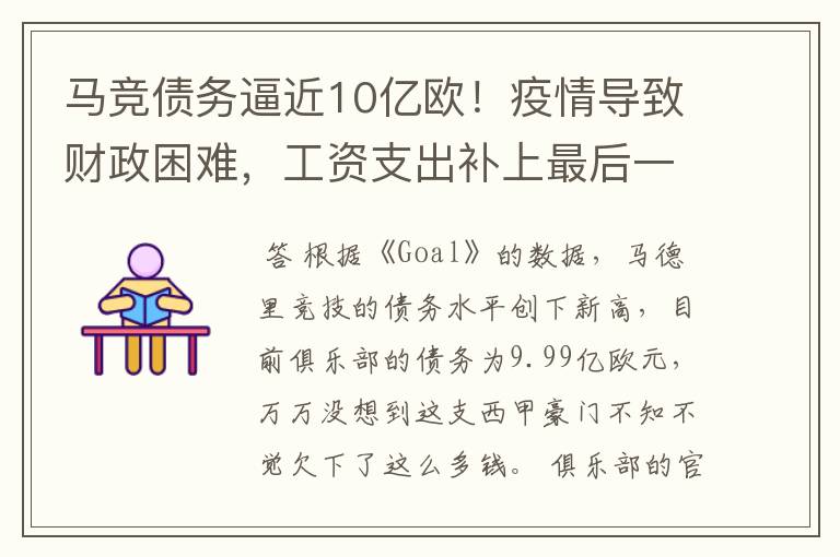 马竞债务逼近10亿欧!疫情导致财政困难,工资支出补上最后一刀