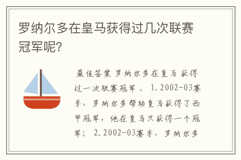 罗纳尔多在皇马获得过几次联赛冠军呢?