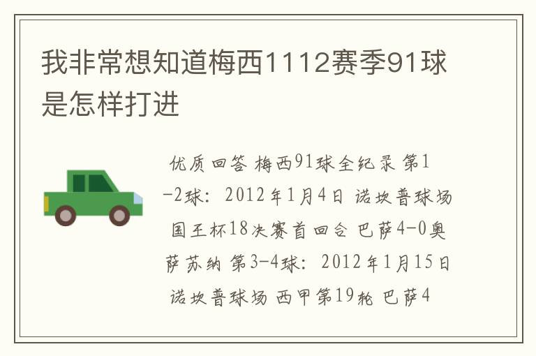 我非常想知道梅西1112赛季91球是怎样打进