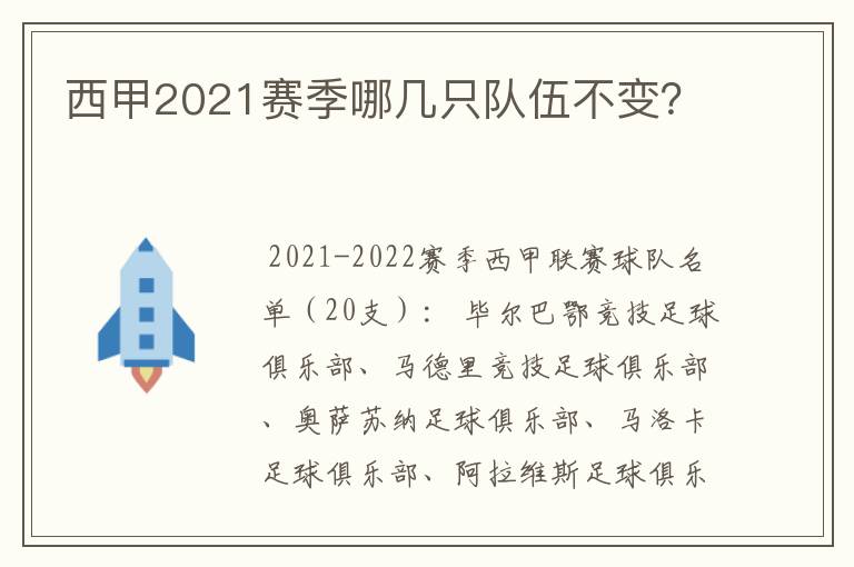 西甲2021赛季哪几只队伍不变?