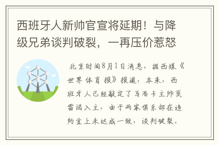西班牙人新帅官宣将延期!与降级兄弟谈判破裂,一再压价惹怒对方