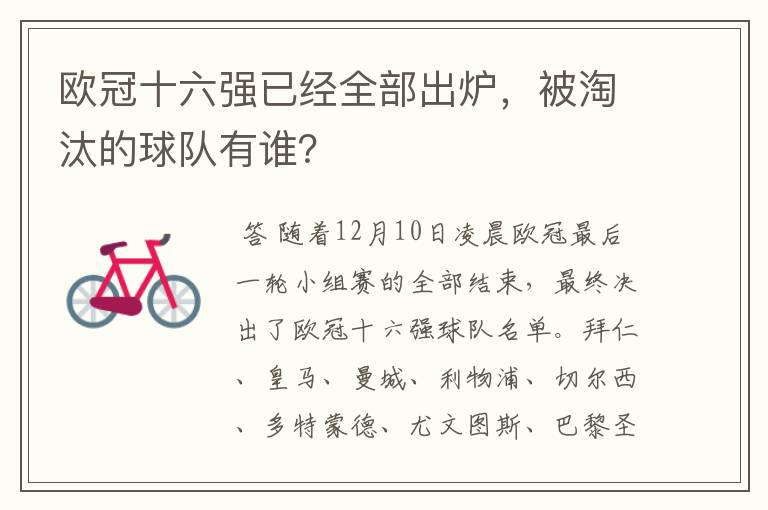 欧冠十六强已经全部出炉,被淘汰的球队有谁?