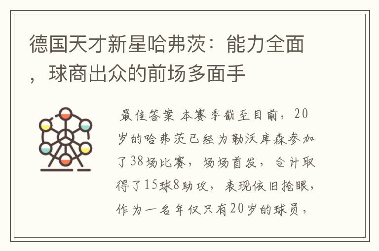德国天才新星哈弗茨:能力全面,球商出众的前场多面手