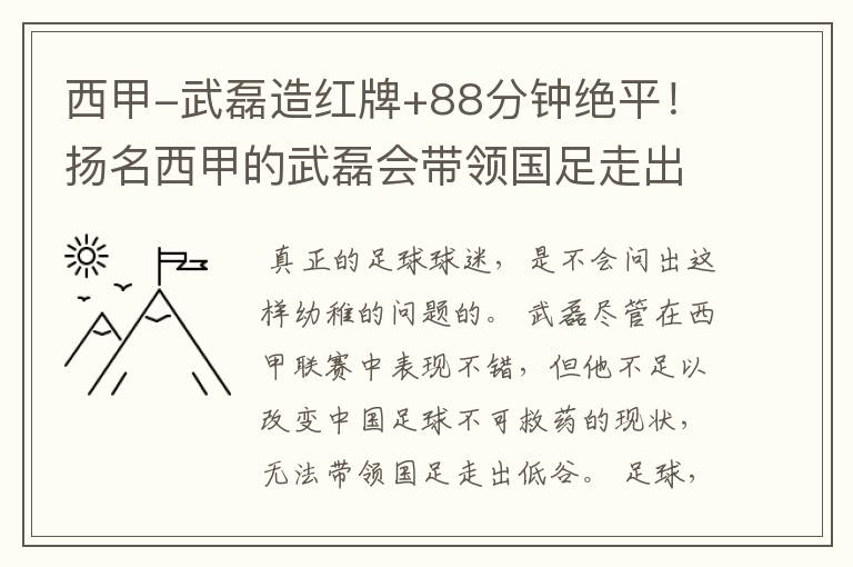 西甲-武磊造红牌+88分钟绝平!扬名西甲的武磊会带领国足走出低谷吗?