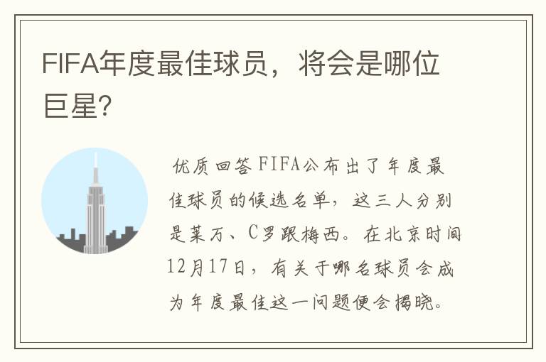 FIFA年度最佳球员,将会是哪位巨星?