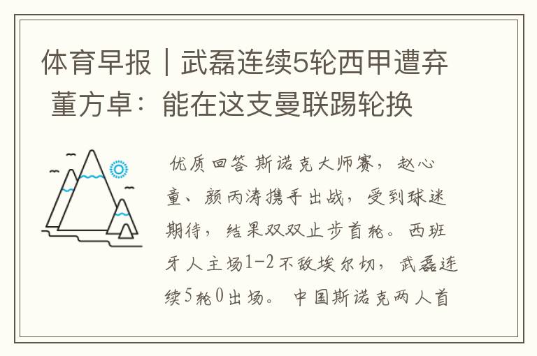 体育早报|武磊连续5轮西甲遭弃 董方卓:能在这支曼联踢轮换
