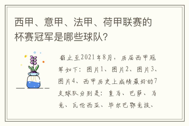 西甲、意甲、法甲、荷甲联赛的杯赛冠军是哪些球队?