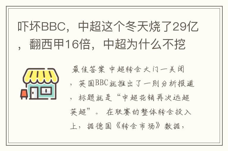 吓坏BBC,中超这个冬天烧了29亿,翻西甲16倍,中超为什么不挖西甲