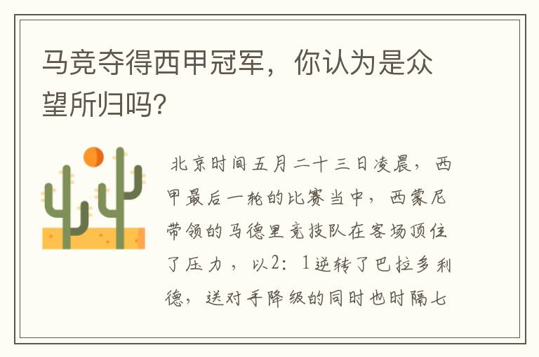 马竞夺得西甲冠军,你认为是众望所归吗?