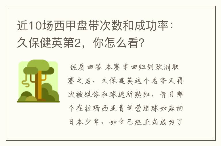 近10场西甲盘带次数和成功率:久保健英第2,你怎么看?