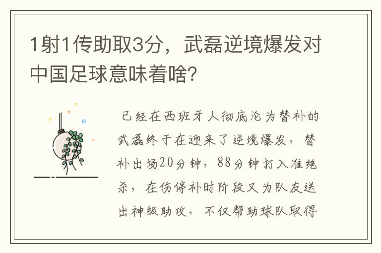 1射1传助取3分,武磊逆境爆发对中国足球意味着啥?
