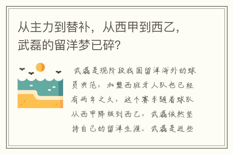 从主力到替补,从西甲到西乙,武磊的留洋梦已碎?