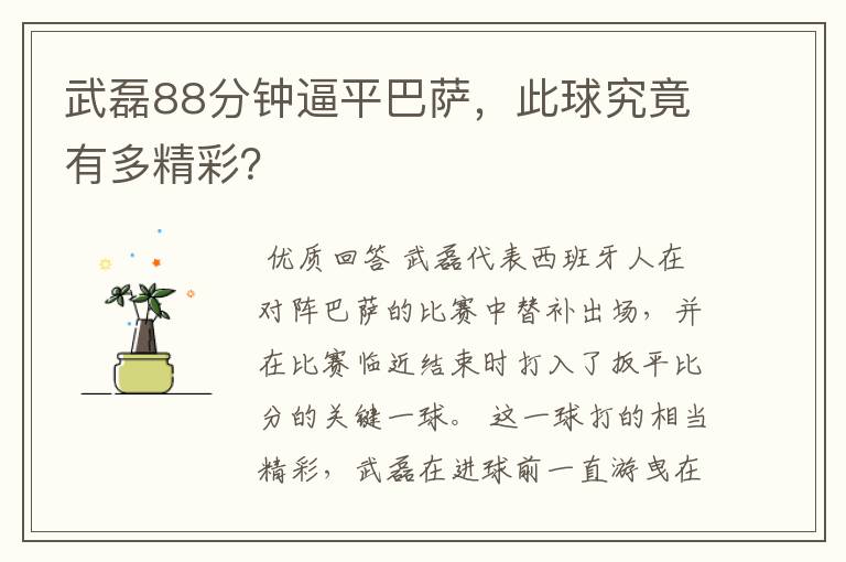 武磊88分钟逼平巴萨,此球究竟有多精彩?