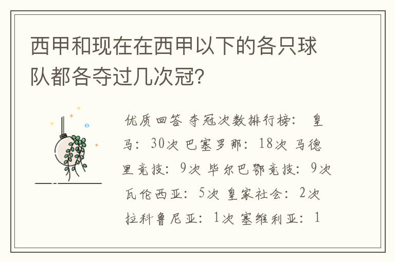 西甲和现在在西甲以下的各只球队都各夺过几次冠?