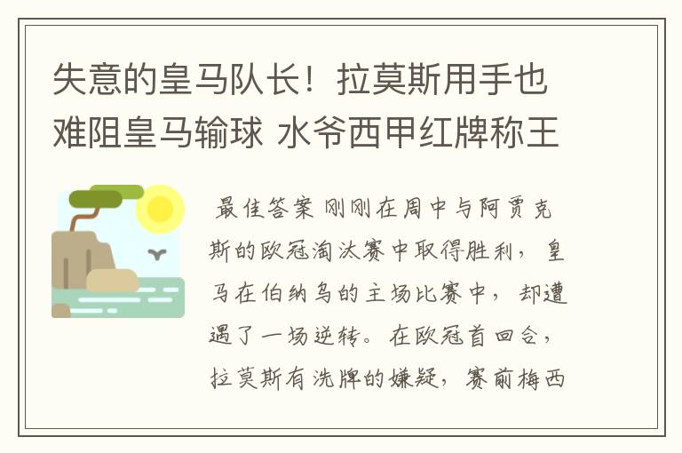 失意的皇马队长!拉莫斯用手也难阻皇马输球 水爷西甲红牌称王