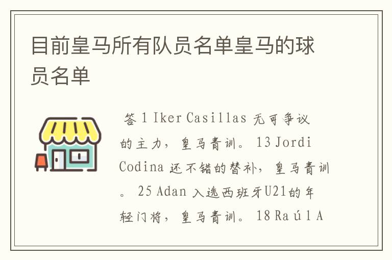 目前皇马所有队员名单皇马的球员名单