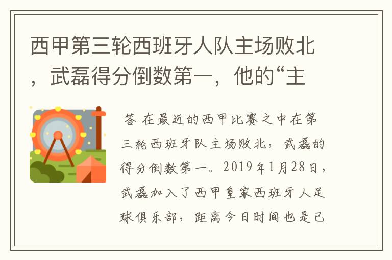 西甲第三轮西班牙人队主场败北,武磊得分倒数第一,他的“主力”位置还能保住吗?