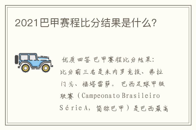 2021巴甲赛程比分结果是什么?