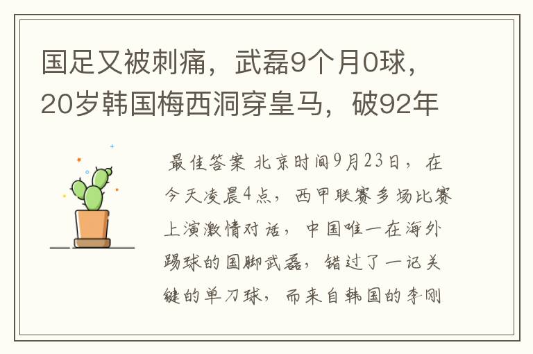 国足又被刺痛,武磊9个月0球,20岁韩国梅西洞穿皇马,破92年纪录