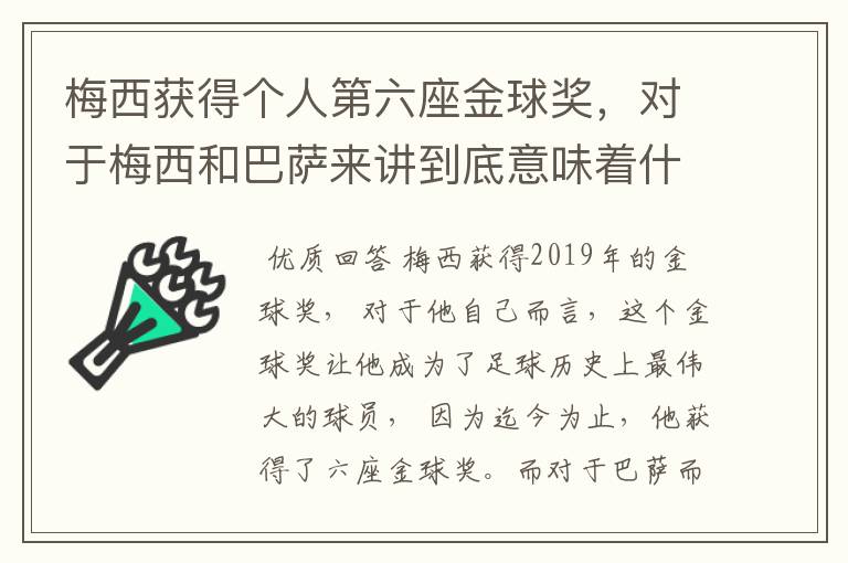 梅西获得个人第六座金球奖,对于梅西和巴萨来讲到底意味着什么?