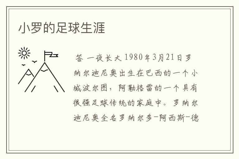 小罗的足球生涯