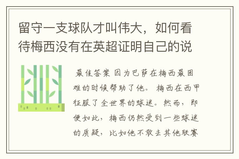 留守一支球队才叫伟大,如何看待梅西没有在英超证明自己的说法?