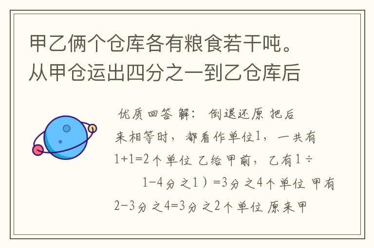 甲乙俩个仓库各有粮食若干吨。从甲仓运出四分之一到乙仓库后,又从乙仓库运出四分之一到甲仓库,这时两个