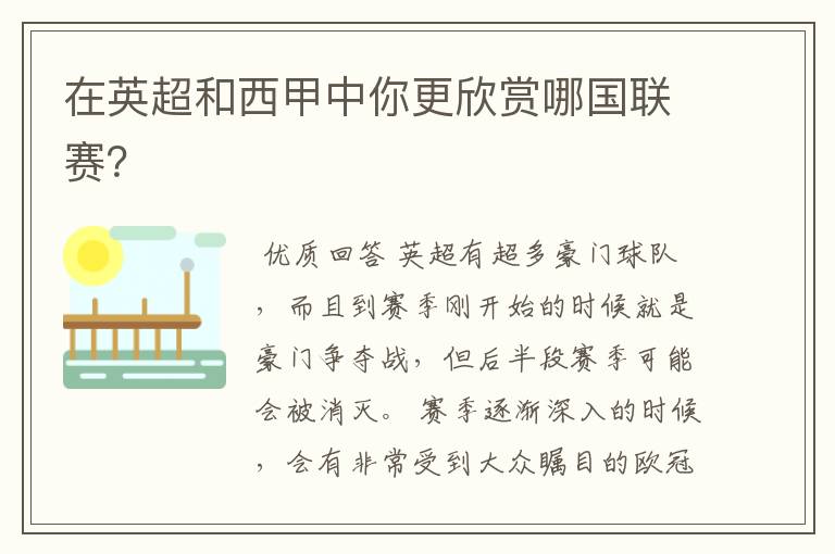 在英超和西甲中你更欣赏哪国联赛?