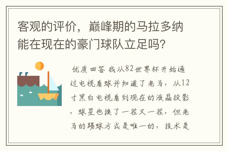 客观的评价,巅峰期的马拉多纳能在现在的豪门球队立足吗?