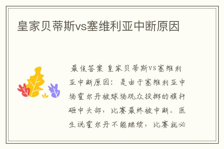 皇家贝蒂斯vs塞维利亚中断原因