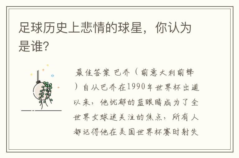 足球历史上悲情的球星,你认为是谁?