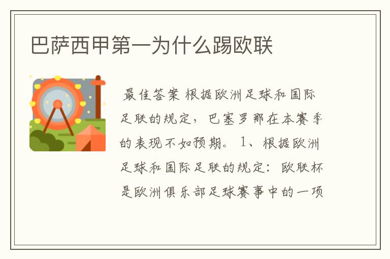 巴萨西甲第一为什么踢欧联