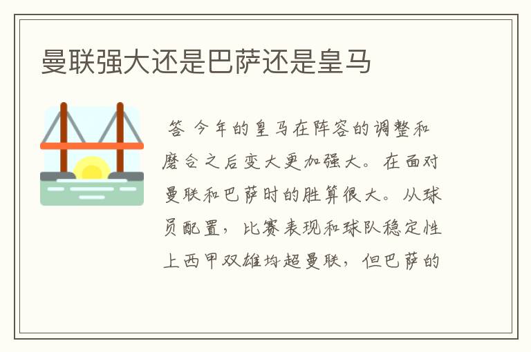 曼联强大还是巴萨还是皇马