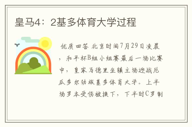 皇马4:2基多体育大学过程