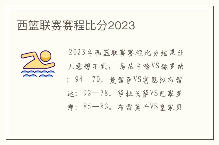 西篮联赛赛程比分2023