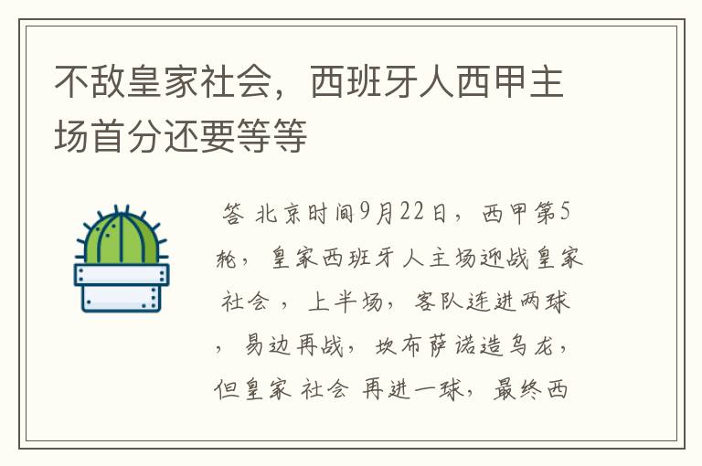 不敌皇家社会,西班牙人西甲主场首分还要等等