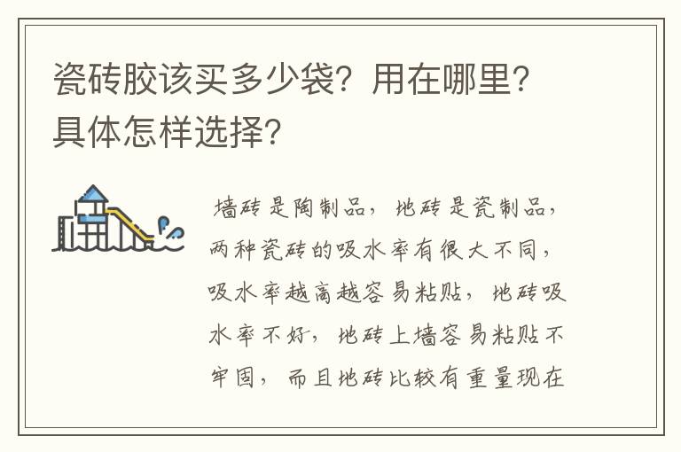 瓷砖胶该买多少袋?用在哪里?具体怎样选择?