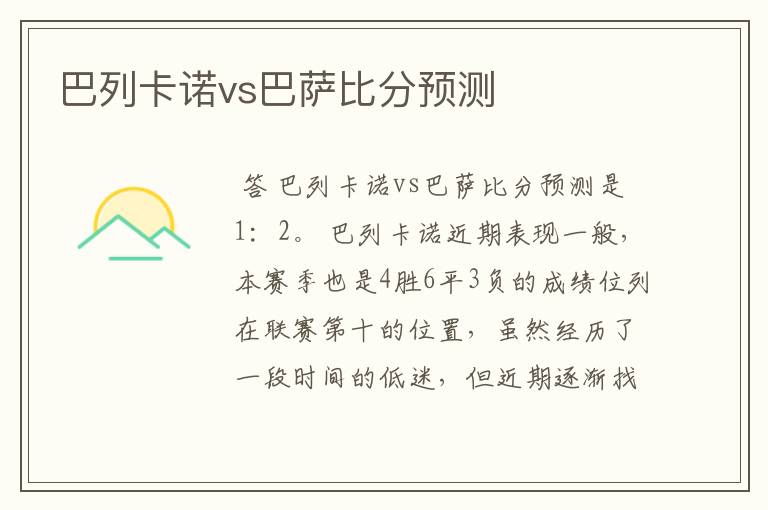 巴列卡诺vs巴萨比分预测