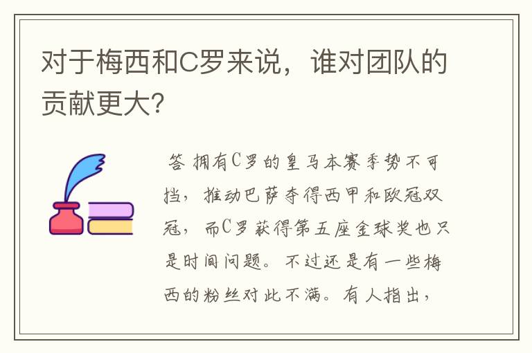 对于梅西和C罗来说,谁对团队的贡献更大?