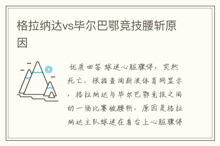格拉纳达vs毕尔巴鄂竞技腰斩原因